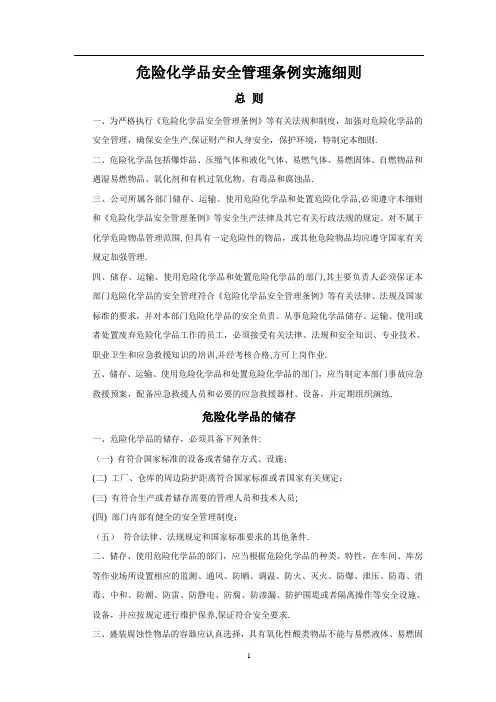 危险化学品运输、储存安全实施细则
