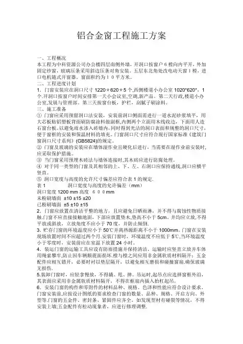 铝合金门窗工程 施工方案