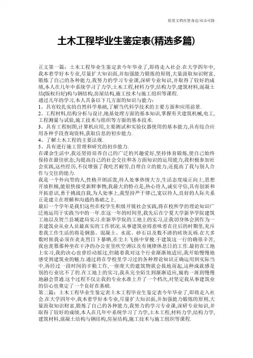 土木工程毕业生鉴定表(精选多篇)