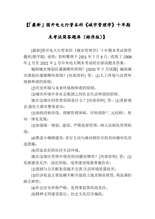 【「最新」国开电大行管本科《城市管理学》十年期末考试简答题库(排序版)】