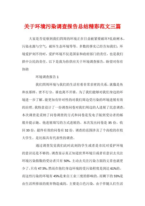 关于环境污染调查报告总结精彩范文三篇