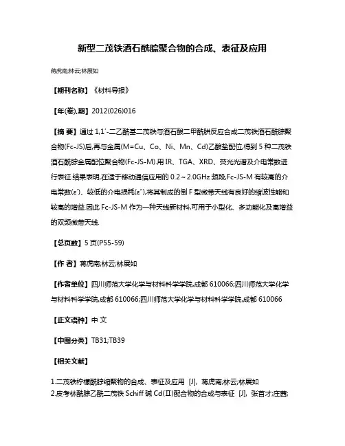 新型二茂铁酒石酰腙聚合物的合成、表征及应用