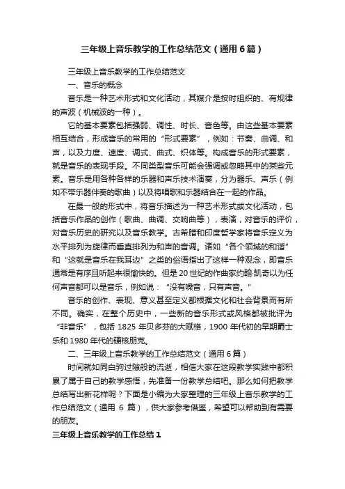 三年级上音乐教学的工作总结范文（通用6篇）