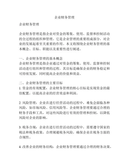 企业财务管理