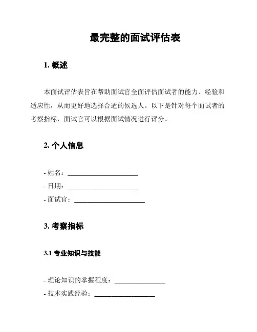 最完整的面试评估表
