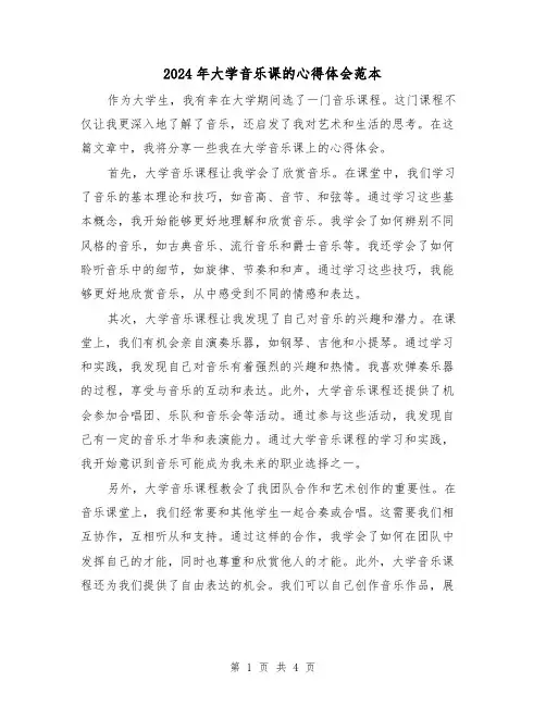 2024年大学音乐课的心得体会范本(2篇)