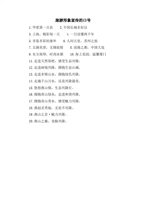 旅游形象宣传的口号.doc