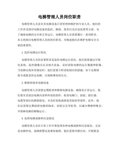 电梯管理人员岗位职责