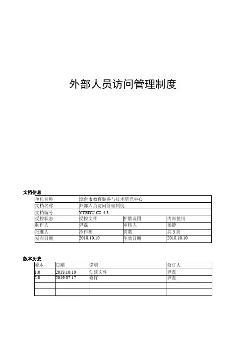 外部人员访问管理制度
