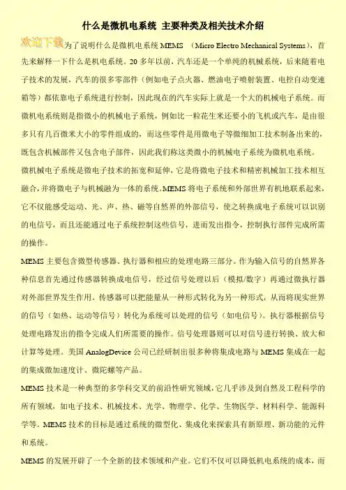 什么是微机电系统 主要种类及相关技术介绍