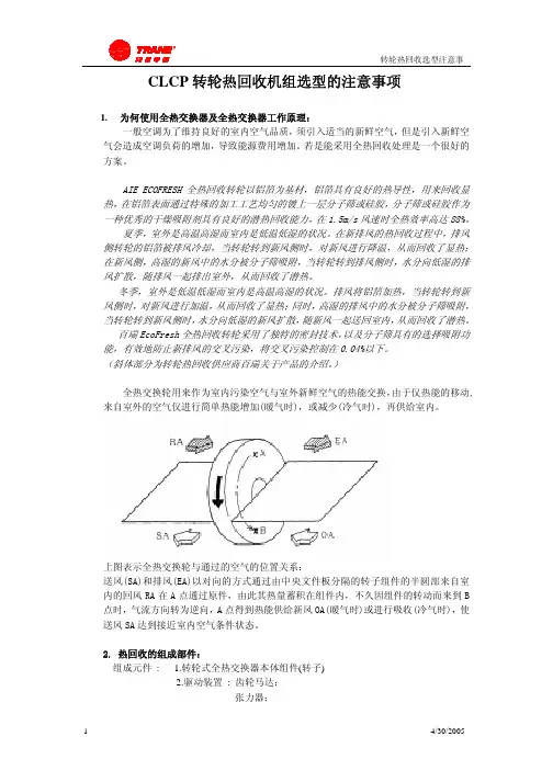 CLCP转轮热回收机组的选型注意事项