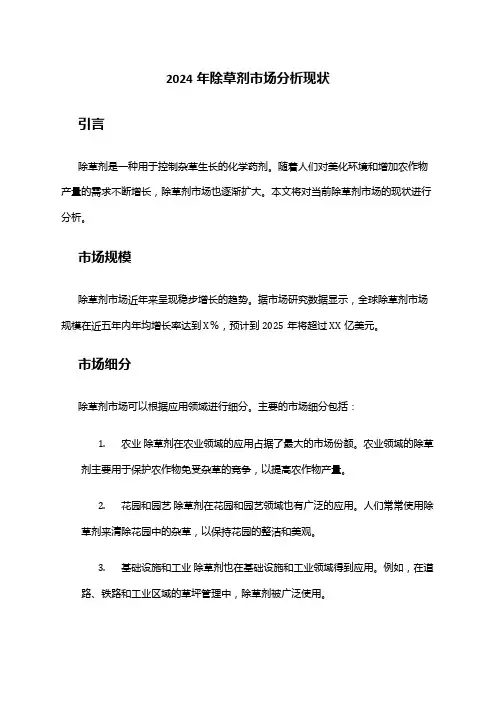 2024年除草剂市场分析现状