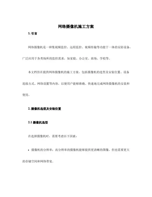 网络摄像机施工方案