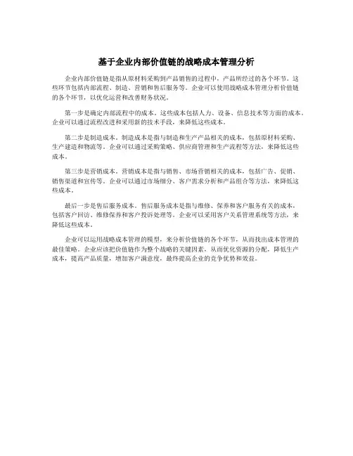 基于企业内部价值链的战略成本管理分析