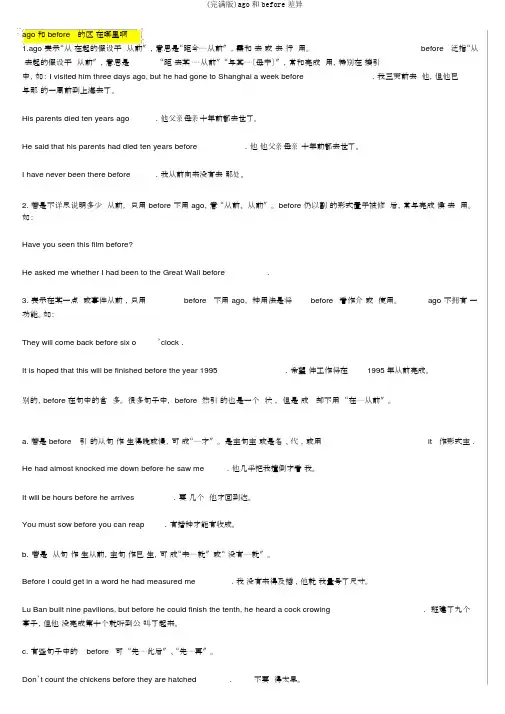 (完整版)ago和before区别