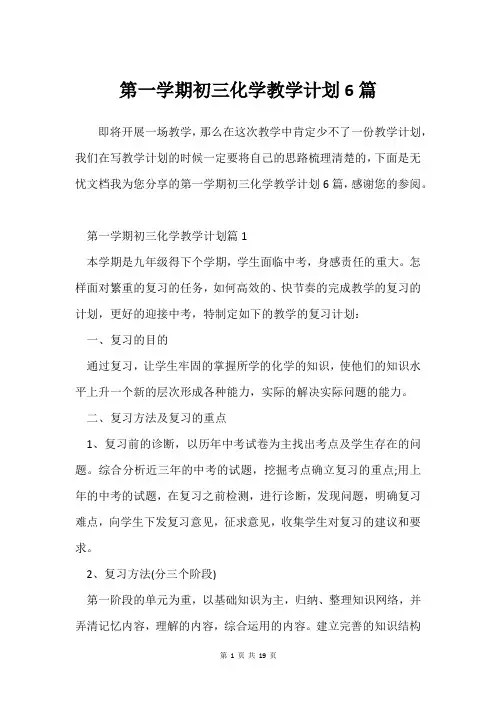 第一学期初三化学教学计划6篇