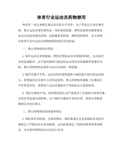 体育行业运动员药物禁用