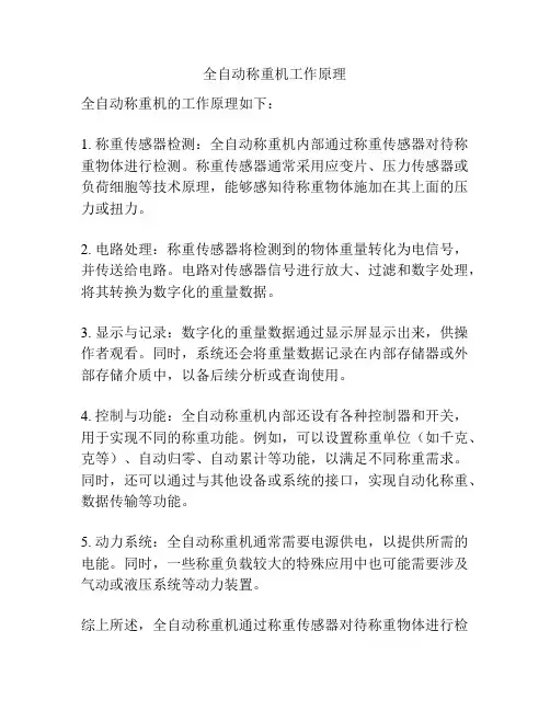 全自动称重机工作原理