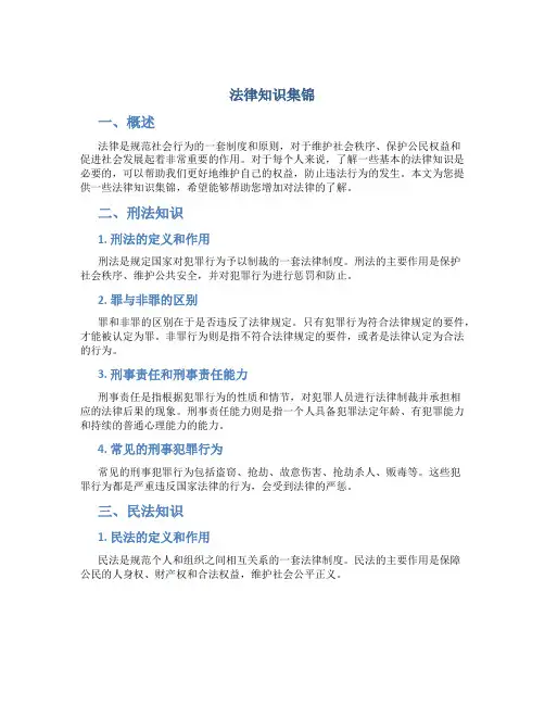 法律知识集锦内容