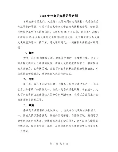 2024年云南民族村的导游词(3篇)