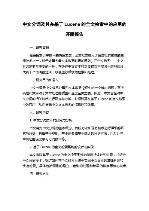 中文分词及其在基于Lucene的全文检索中的应用的开题报告