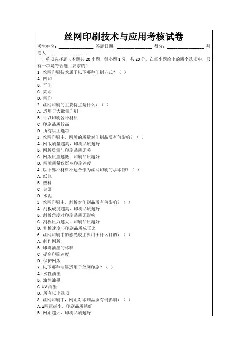 丝网印刷技术与应用考核试卷