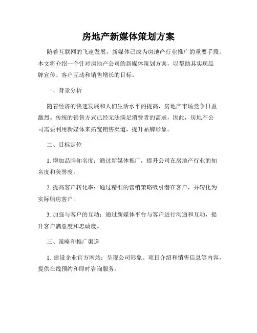 房地产新媒体策划方案