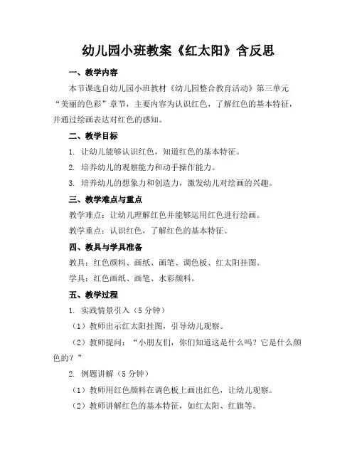 幼儿园小班教案《红太阳》含反思