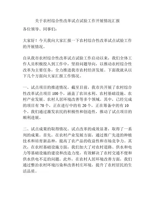 关于农村综合性改革试点试验工作开展情况汇报
