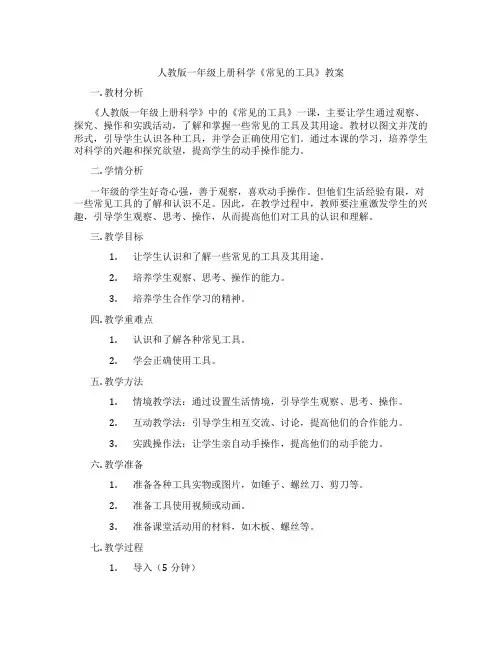 人教版一年级上册科学《常见的工具》教案