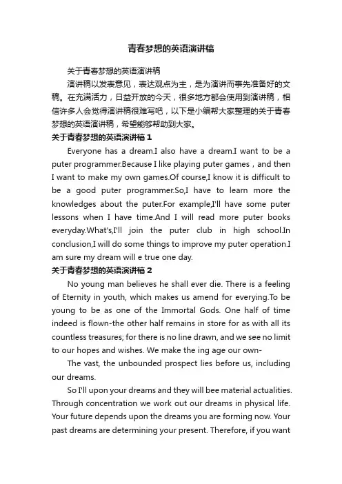 关于青春梦想的英语演讲稿