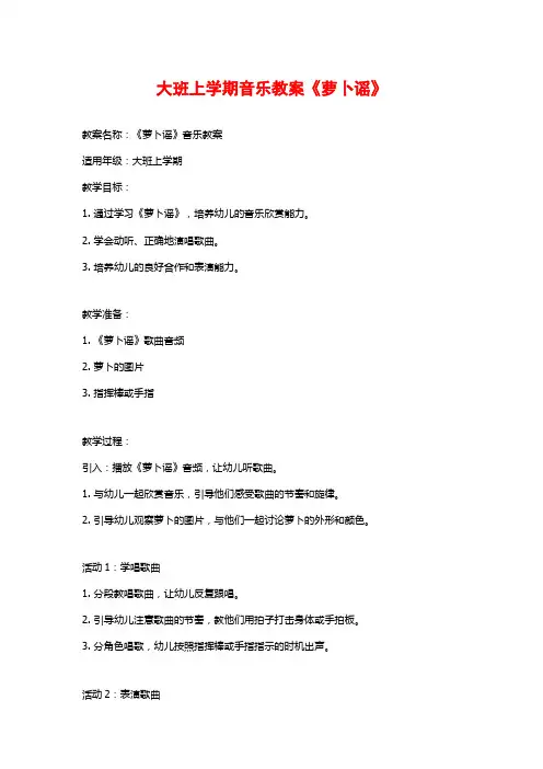 大班上学期音乐教案《萝卜谣》