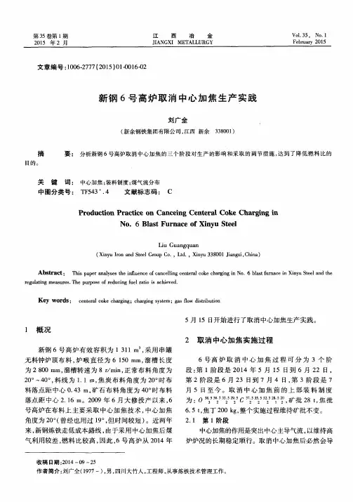 新钢6号高炉取消中心加焦生产实践