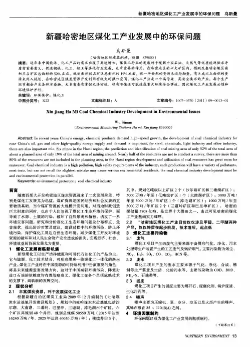新疆哈密地区煤化工产业发展中的环保问题