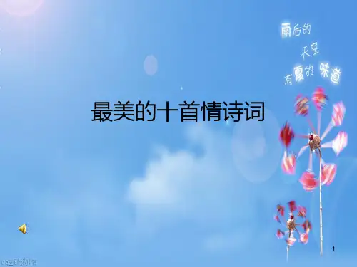 最美的十首情诗词PPT课件