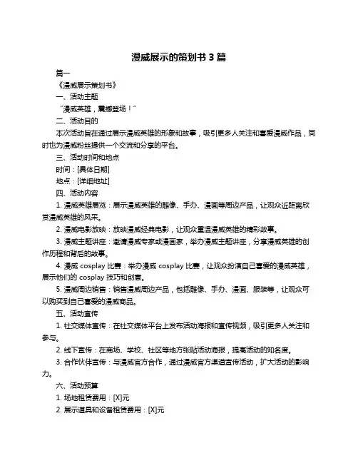 漫威展示的策划书3篇