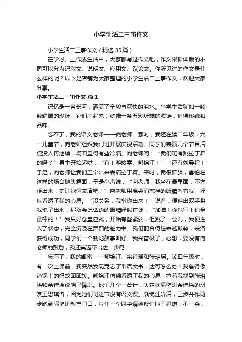 小学生活二三事作文