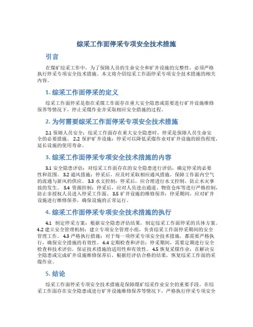 综采工作面停采专项安全技术措施