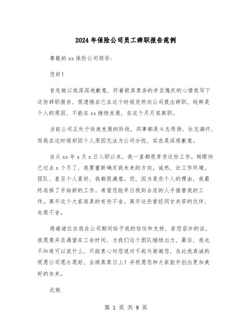 2024年保险公司员工辞职报告范例(6篇)