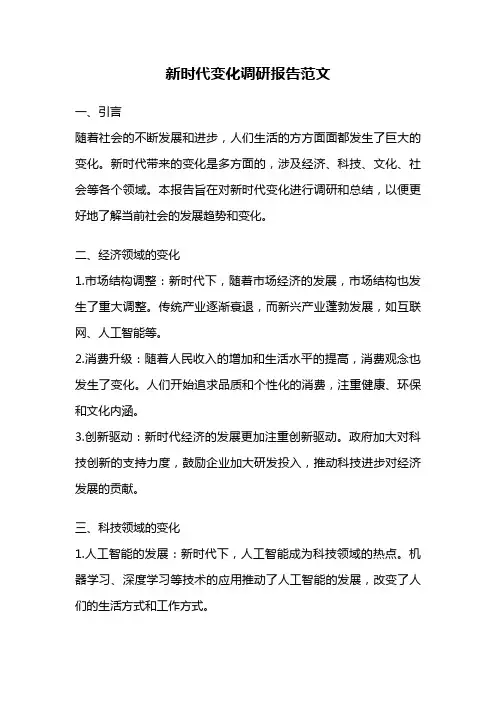 新时代变化调研报告范文