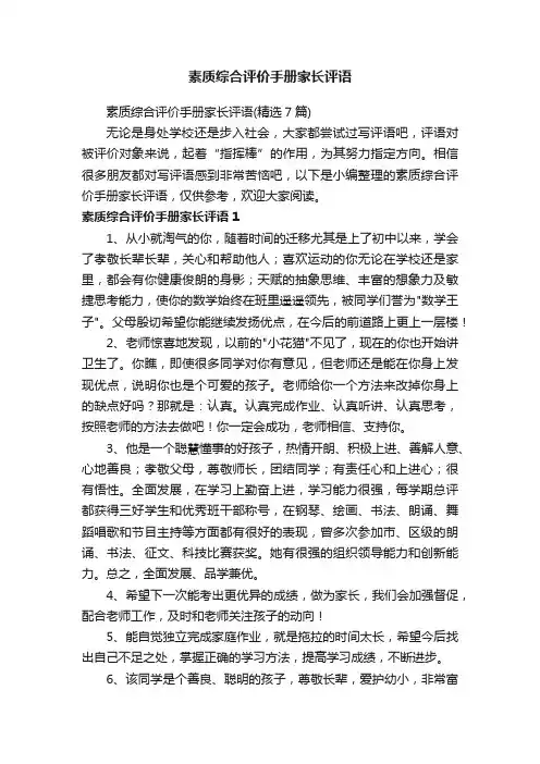 素质综合评价手册家长评语