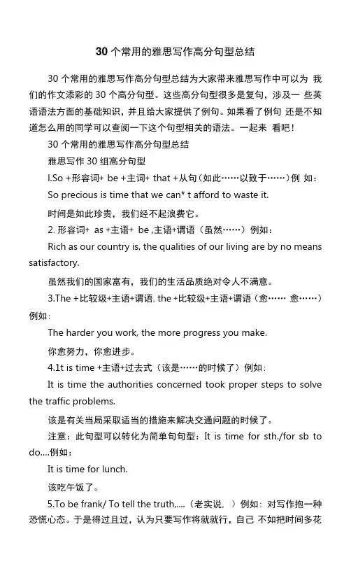 30个常用的雅思写作高分句型总结