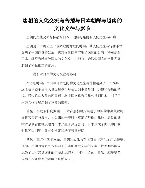 唐朝的文化交流与传播与日本朝鲜与越南的文化交往与影响