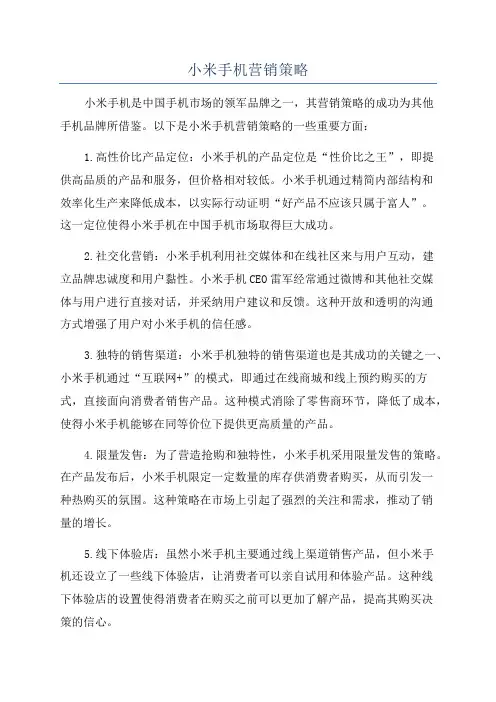 小米手机营销策略