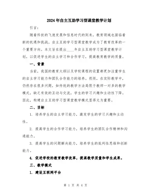 2024年自主互助学习型课堂教学计划