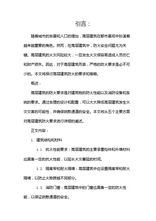 高层建筑防火要求