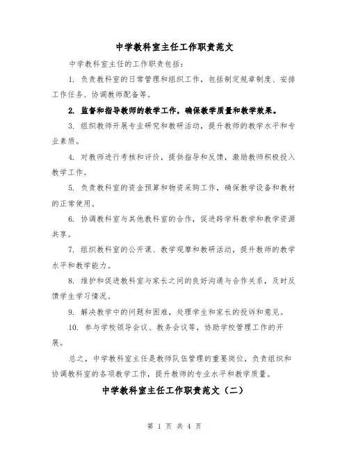 中学教科室主任工作职责范文（三篇）