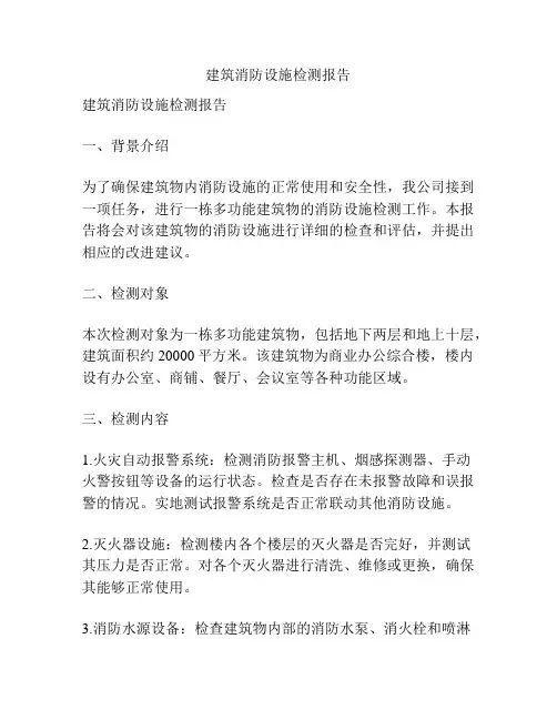 建筑消防设施检测报告