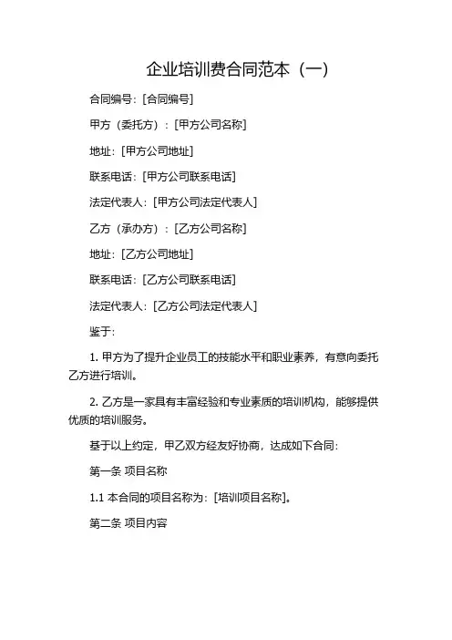 企业培训费合同范本(一)
