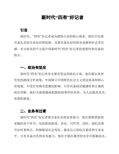 新时代“四有”好记者